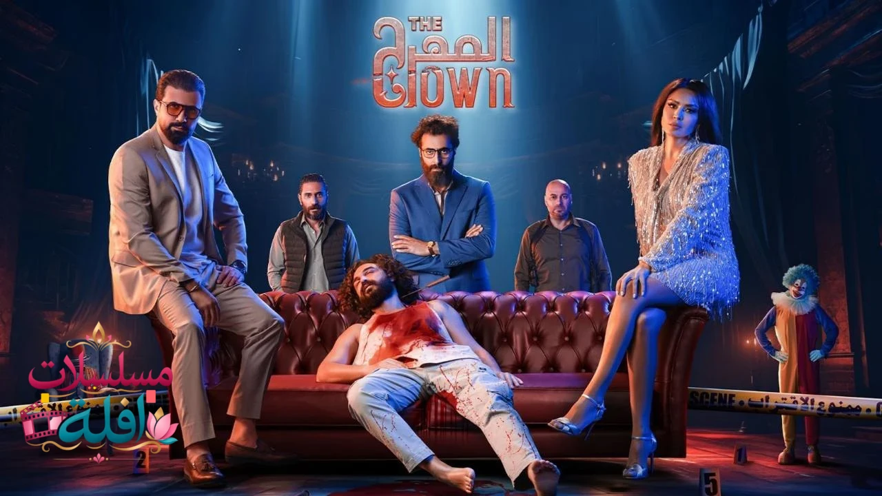المهرج