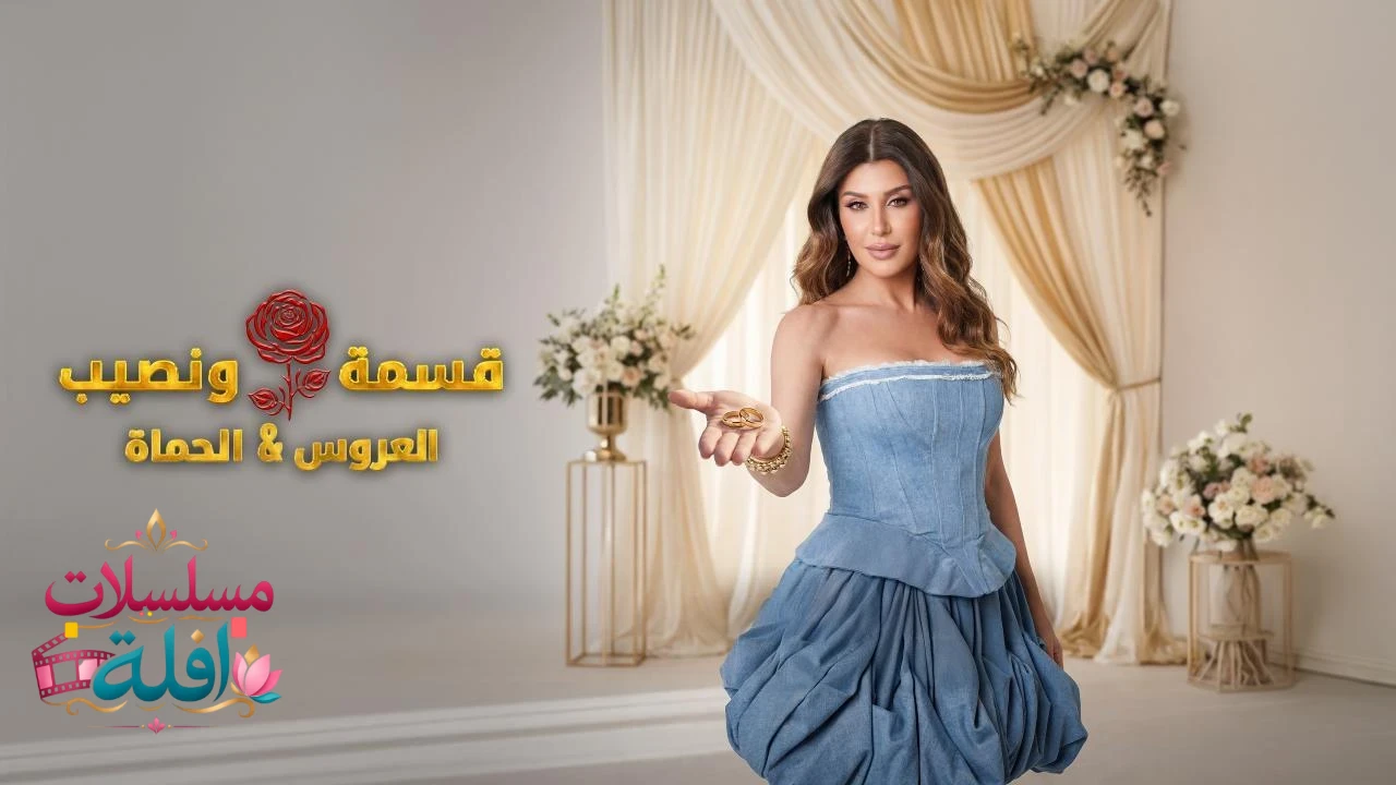 قسمة و نصيب : العروس و الحماة