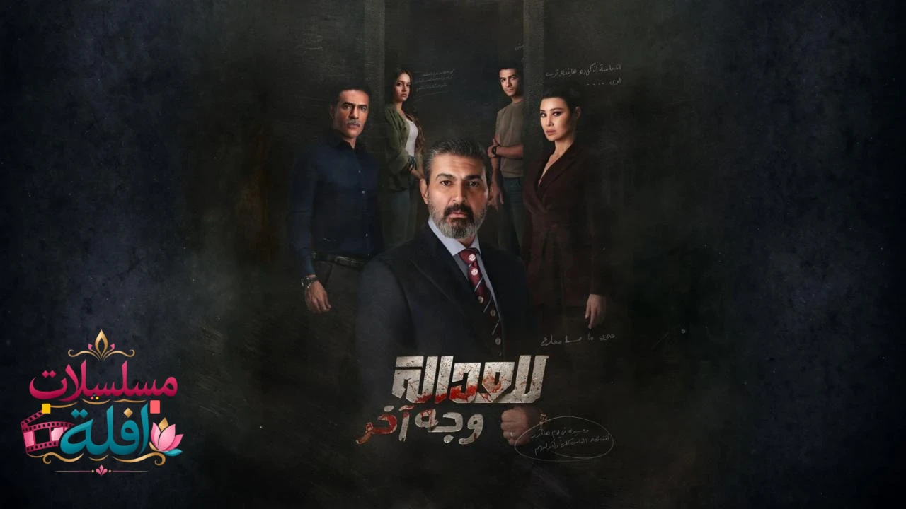 للعدالة وجه اخر
