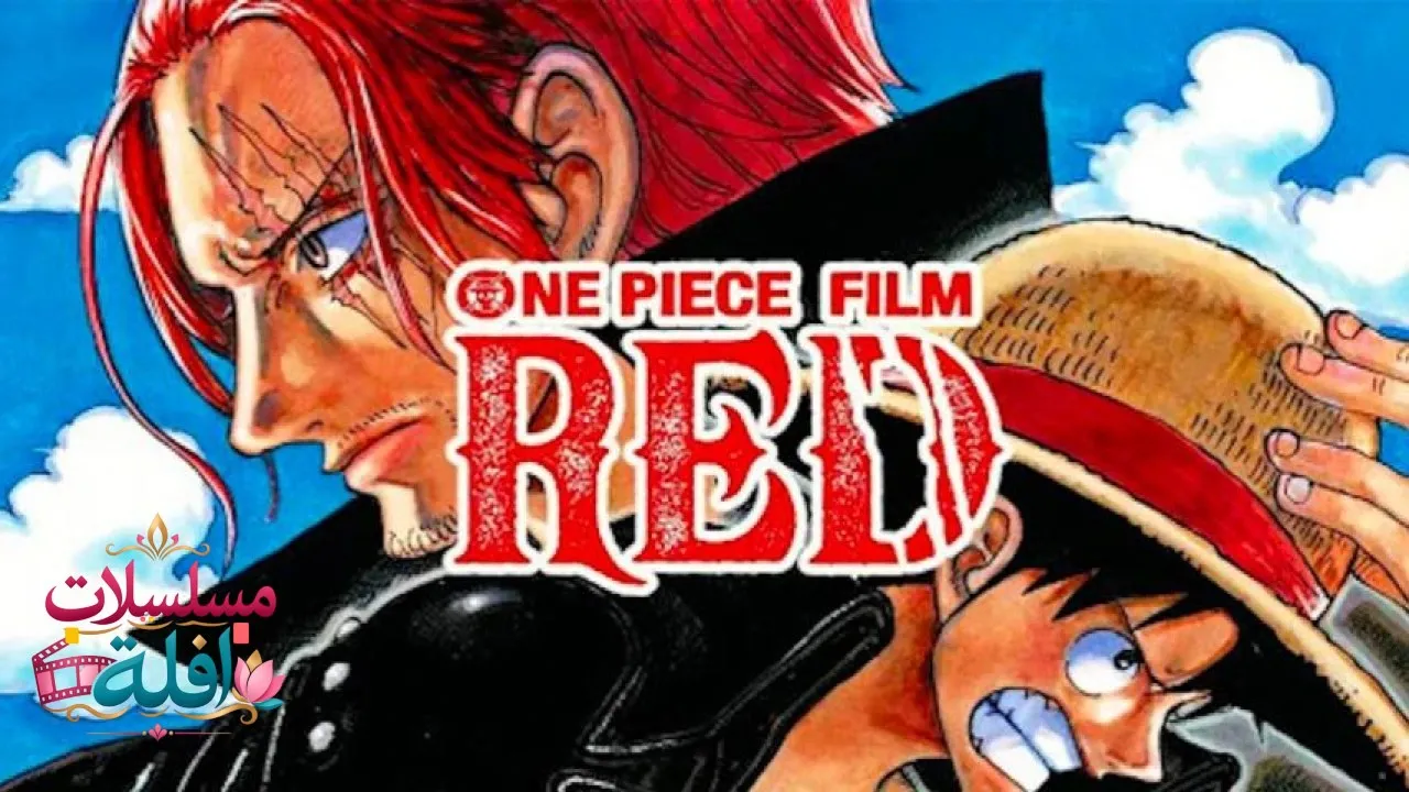 مشاهدة فيلم One Piece Movie 15 2022 مترجم كامل