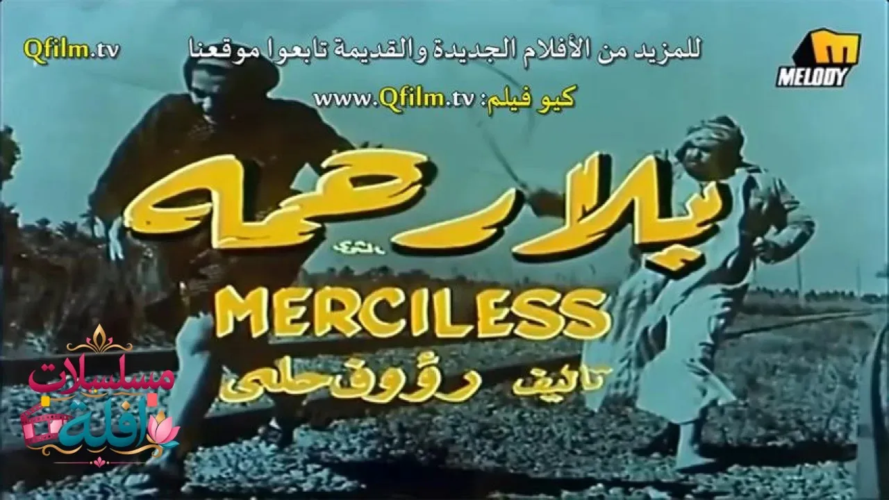 مشاهدة فيلم بلا رحمة 1971 كامل