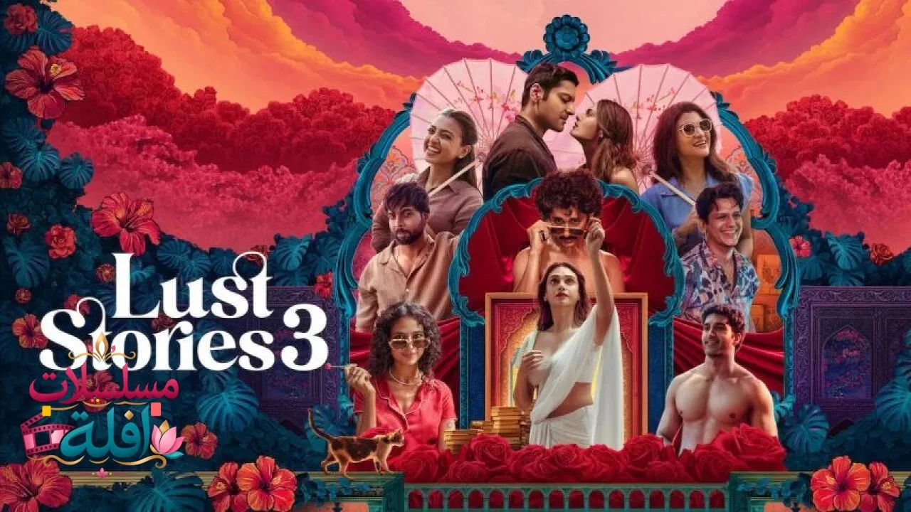 مشاهدة فيلم Lust Stories 3 2026 مترجم كامل
