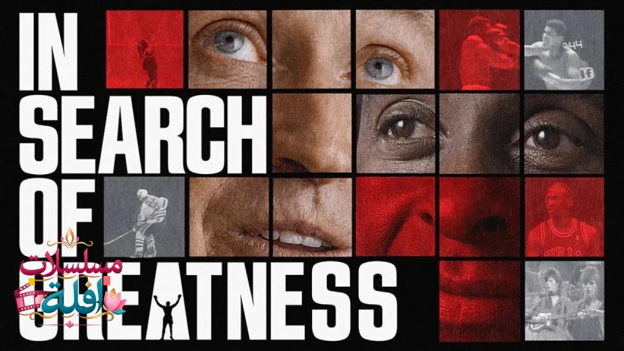 مشاهدة فيلم In Search of Greatness 2018 مترجم كامل