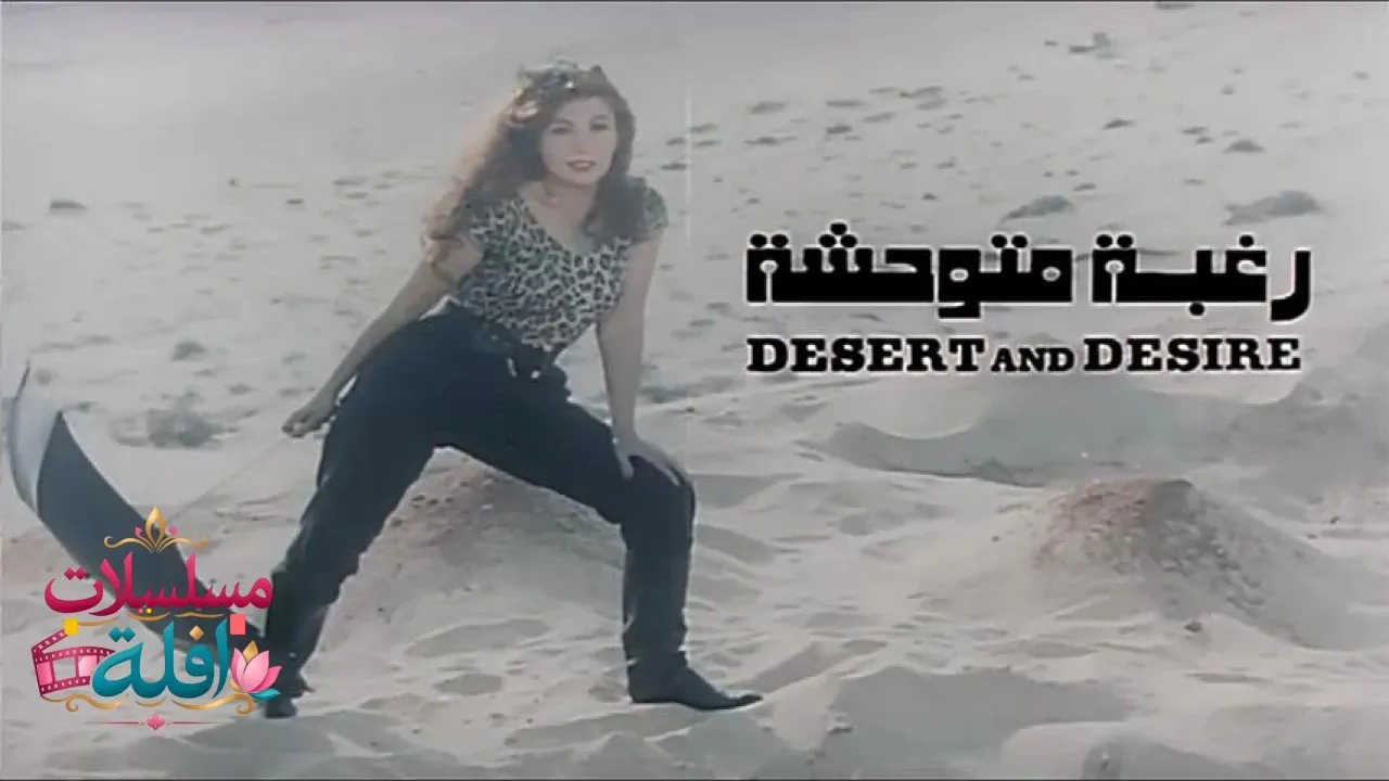مشاهدة فيلم رغبة متوحشة 1991 كامل