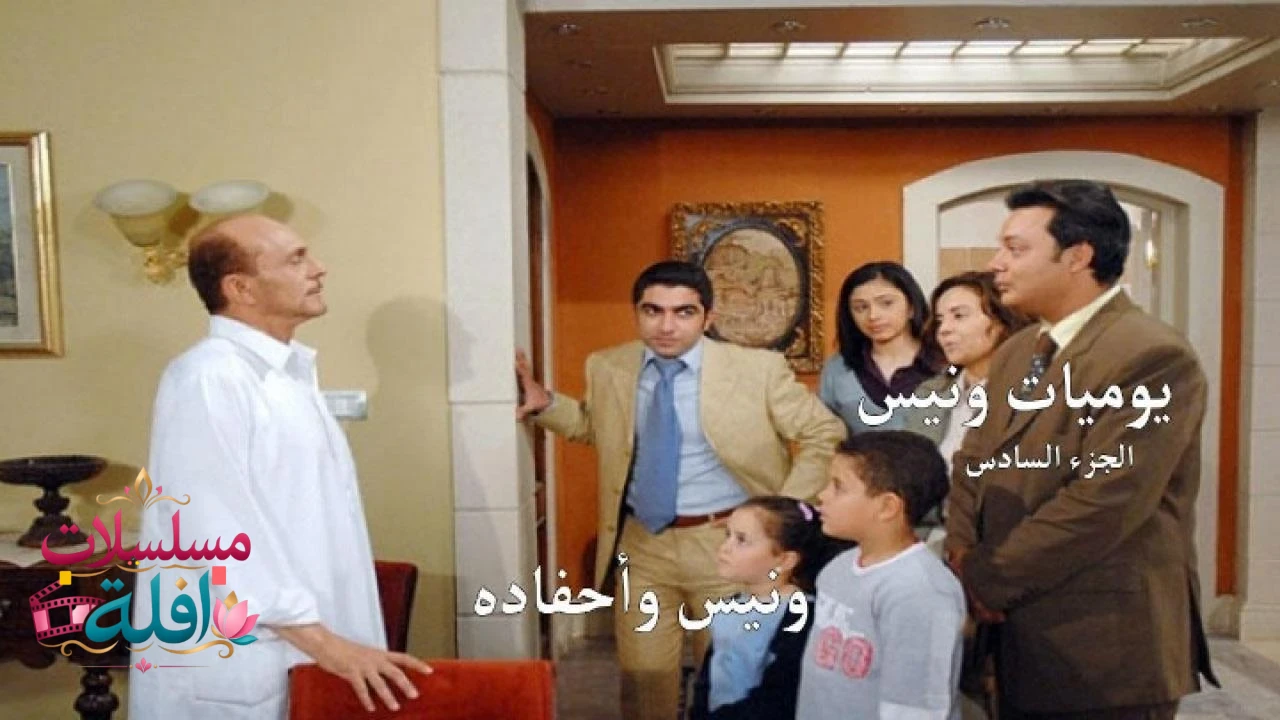 يوميات ونيس وأحفادة الجزء السادس الحلقة 27 السابعة والعشرون