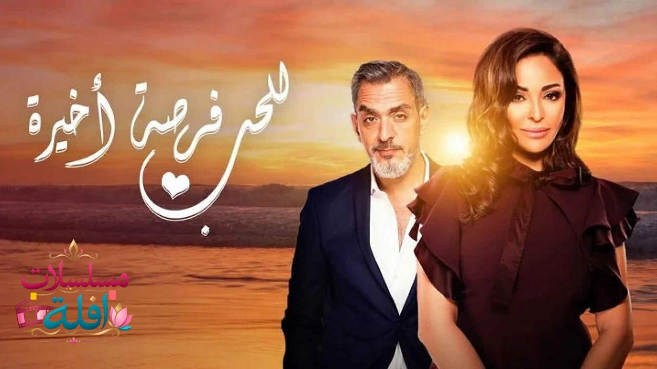   للحب فرصة أخيرة 