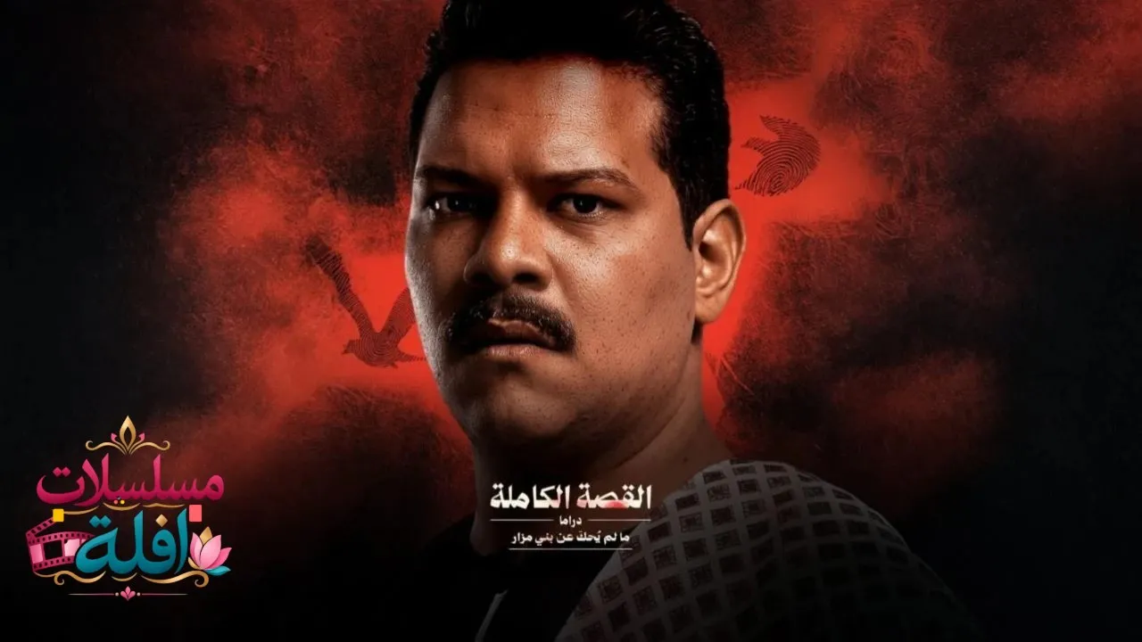 مسلسل القصة الكاملة ما لم يحك عن بني مزار الحلقة 3 الثالثة 2026
