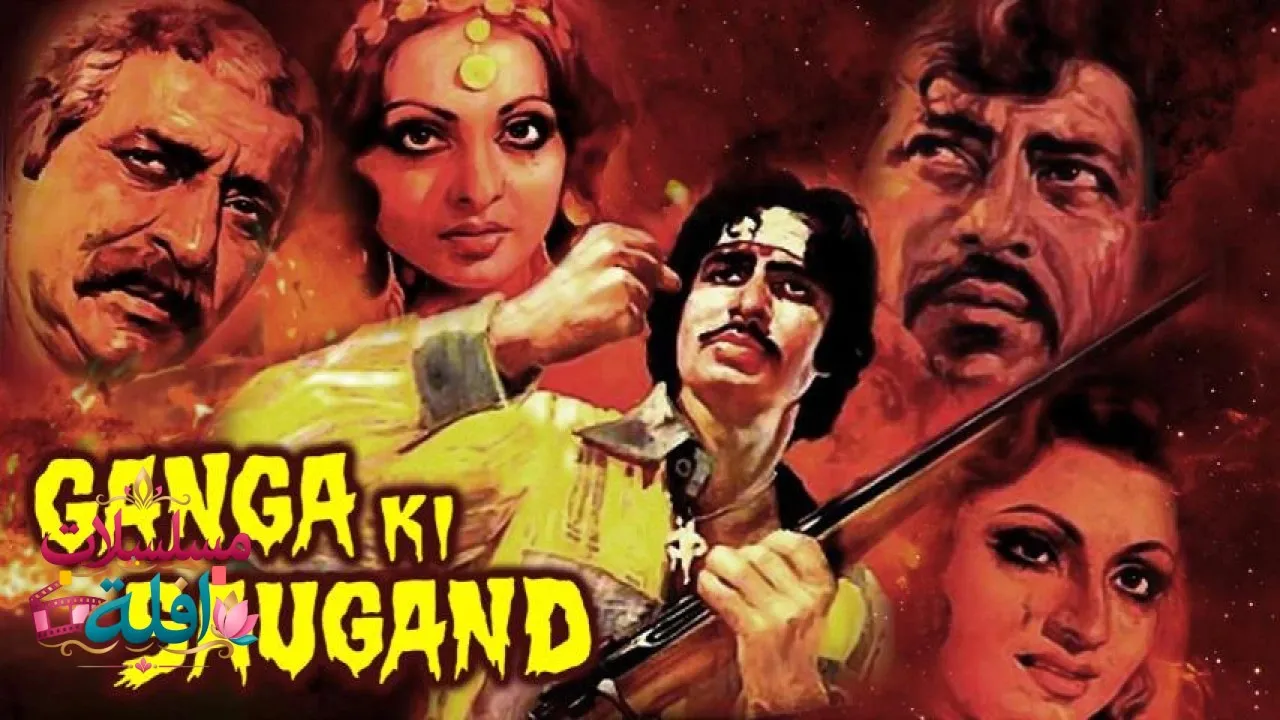 مشاهدة فيلم Ganga Ki Saugand 1978 مترجم كامل