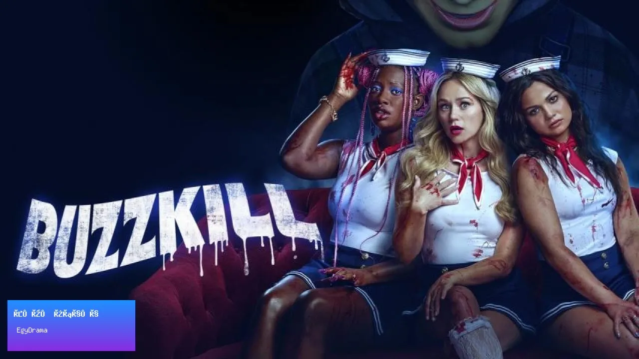 مشاهدة فيلم Buzzkill 2026 مترجم كامل