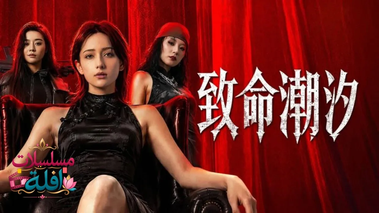 مشاهدة فيلم Murder Game 2026 مترجم كامل