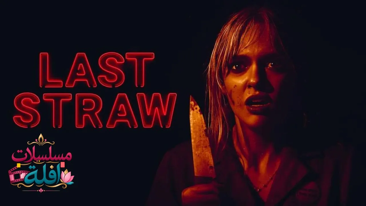 مشاهدة فيلم Last Straw 2023 مترجم كامل