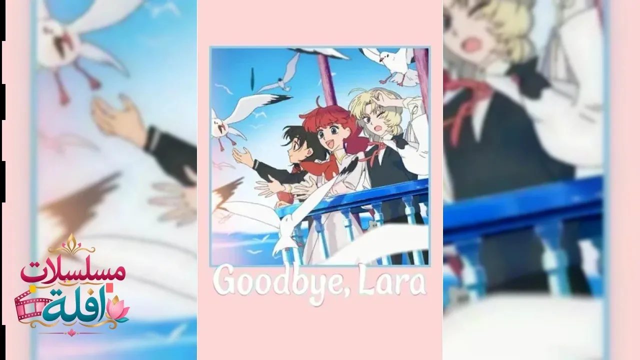 انمي Sayonara Lara الحلقة 12 الثانية عشر مترجم HD