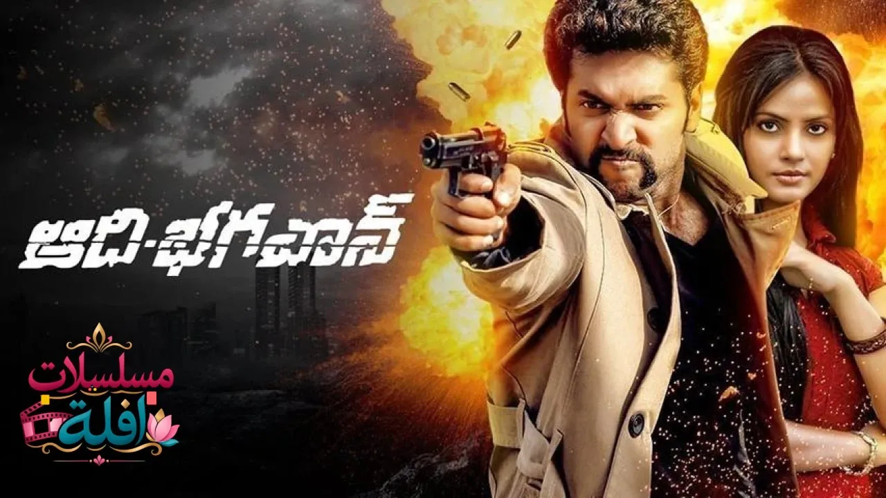مشاهدة فيلم Aadhi Bhagavan 2013 مترجم كامل