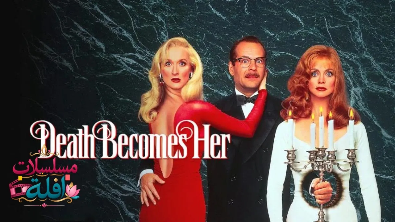 مشاهدة فيلم Death Becomes Her 1992 مترجم كامل