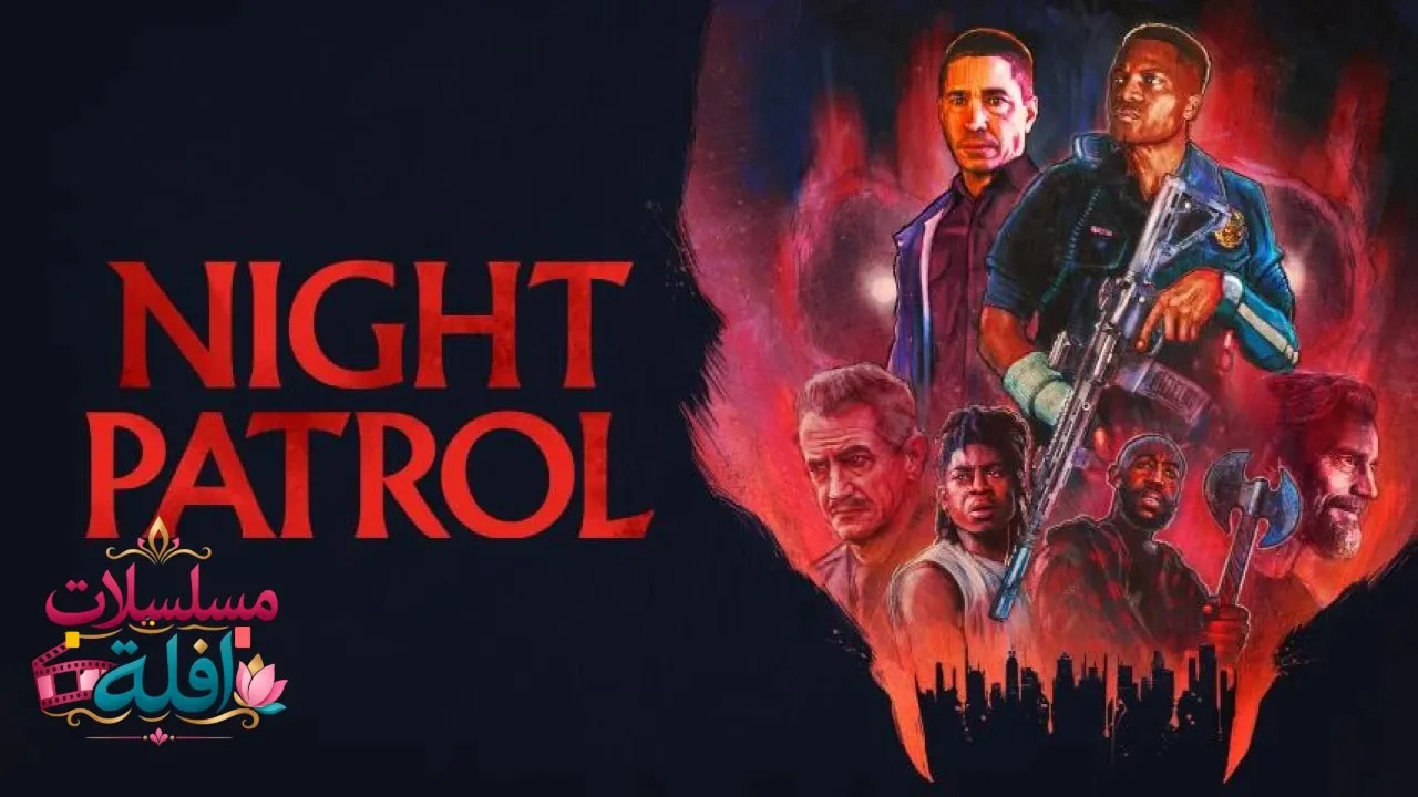 مشاهدة فيلم Night Patrol 2025 مترجم كامل