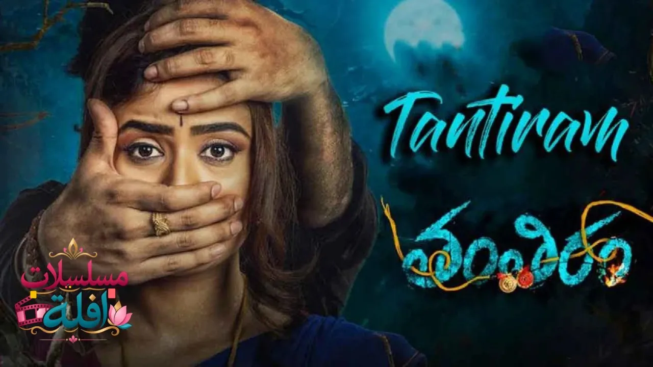 مشاهدة فيلم Tantiram 2023 مترجم كامل