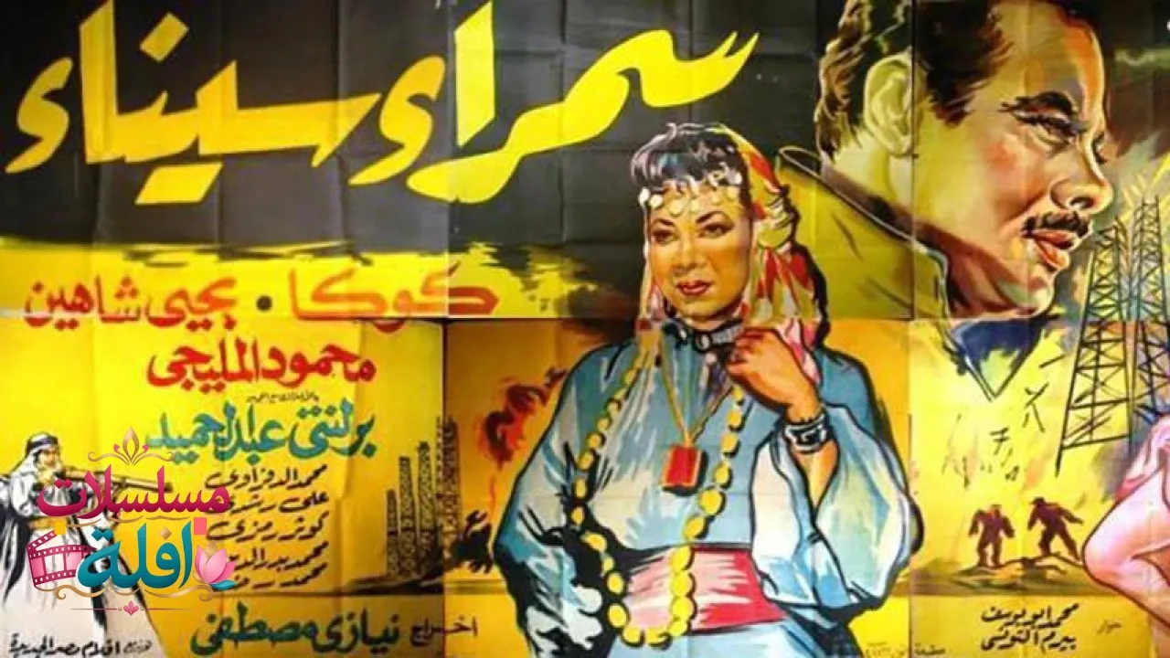 مشاهدة فيلم سمراء سيناء 1959 كامل
