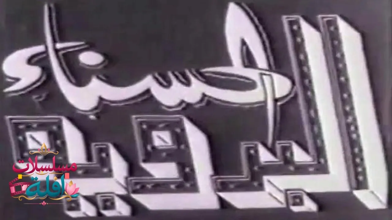 مشاهدة فيلم البدوية الحسناء 1947 كامل