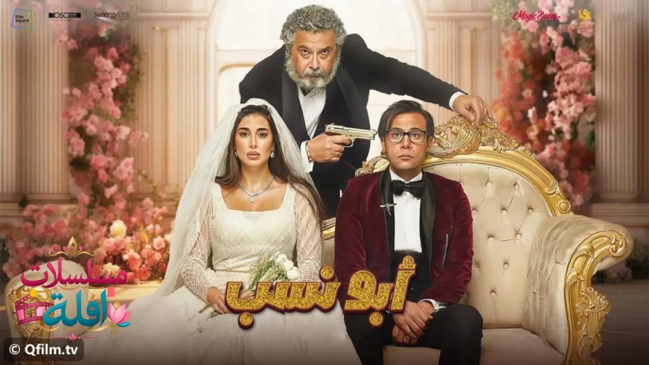 مشاهدة فيلم أبو نسب 2023 كامل