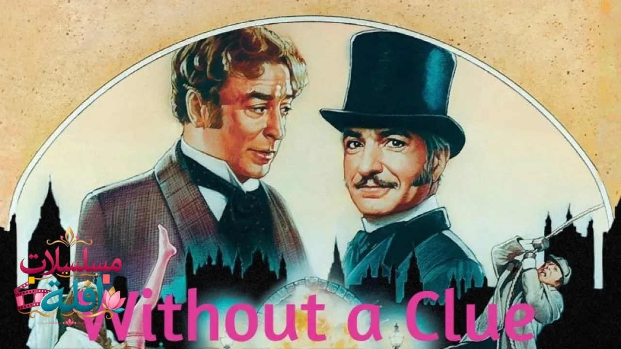 مشاهدة فيلم Without a Clue 1988 مترجم كامل