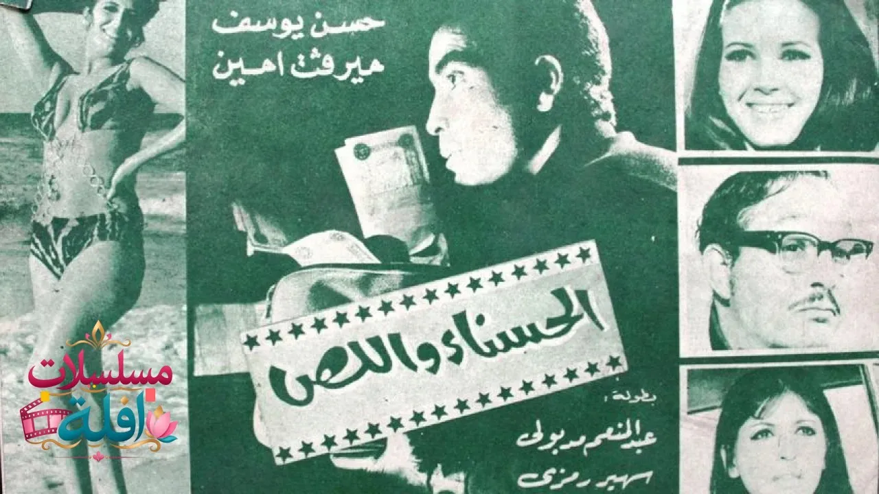 مشاهدة فيلم الحسناء واللص 1971 كامل