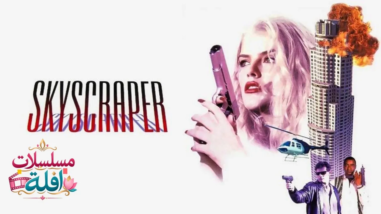 مشاهدة فيلم Skyscraper 1996 مترجم كامل