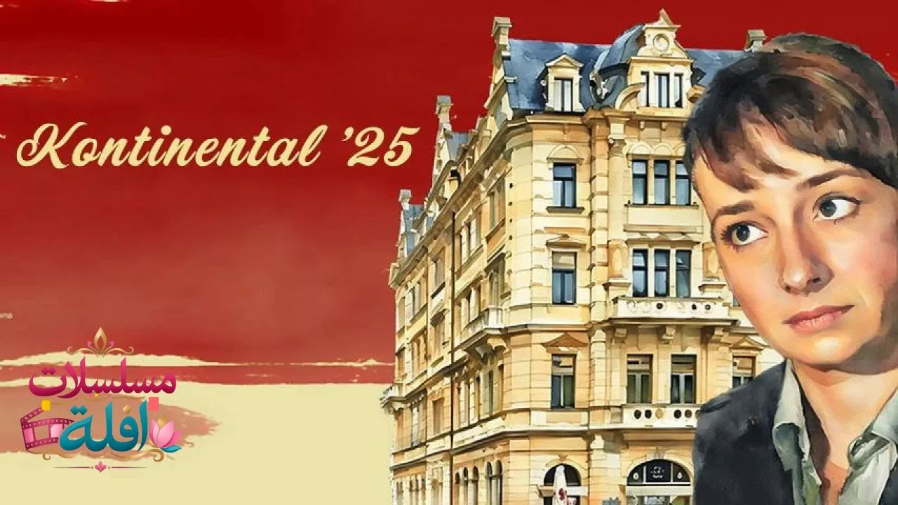 مشاهدة فيلم Kontinental 25 2025 مترجم كامل