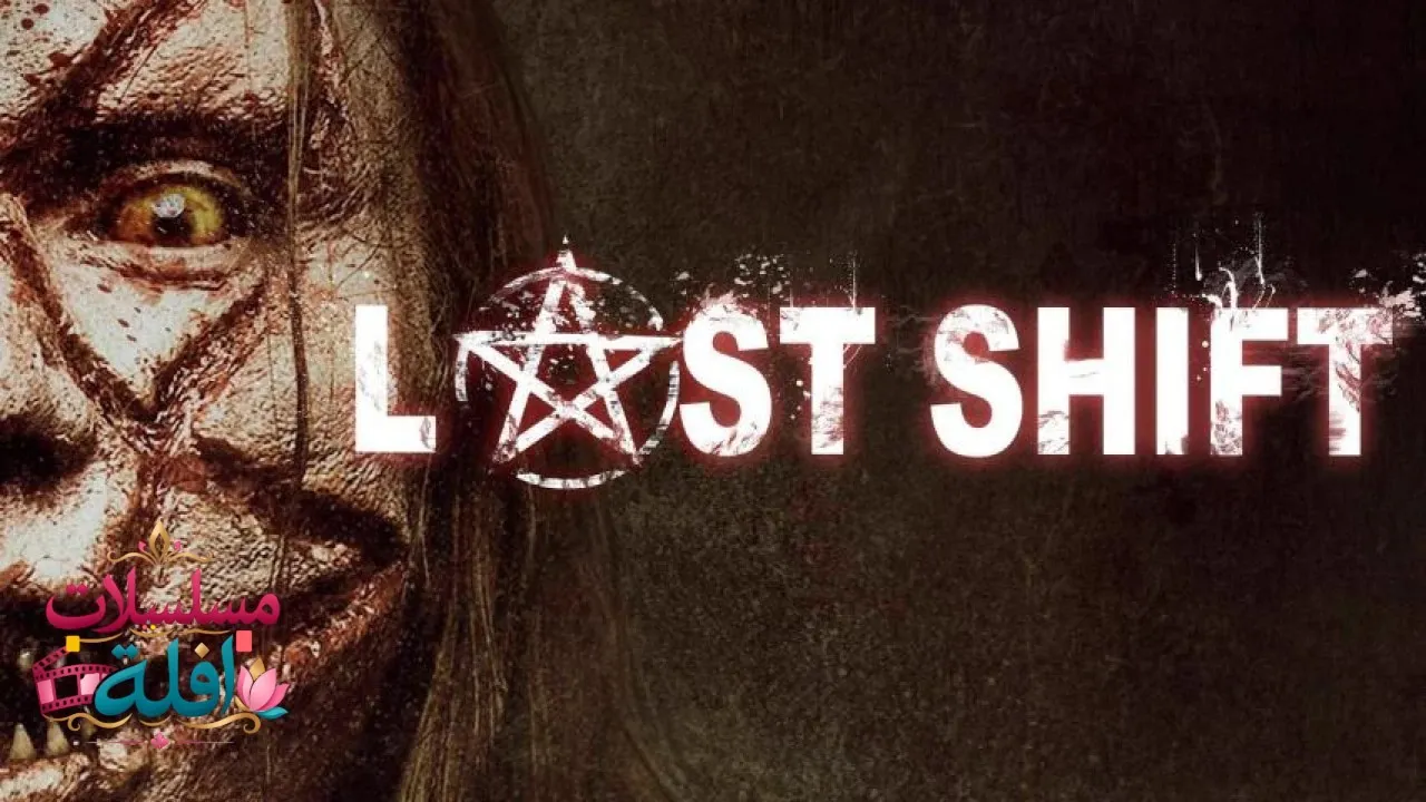 مشاهدة فيلم Last Shift 2014 مترجم كامل