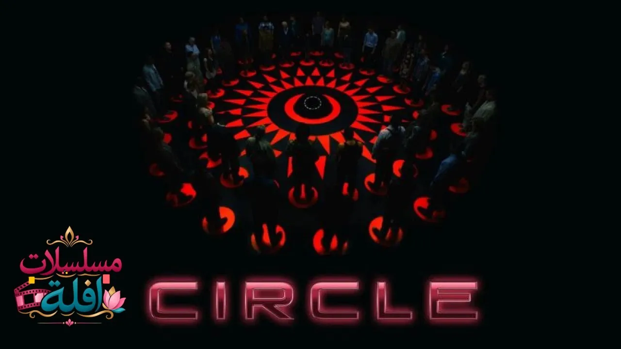 مشاهدة فيلم Circle 2015 مترجم كامل