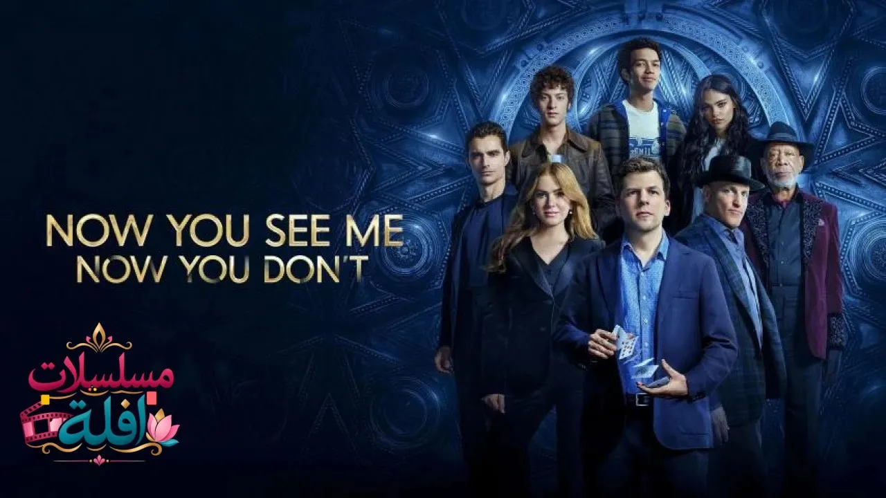 مشاهدة فيلم Now You See Me: Now You Dont 2025 مترجم كامل
