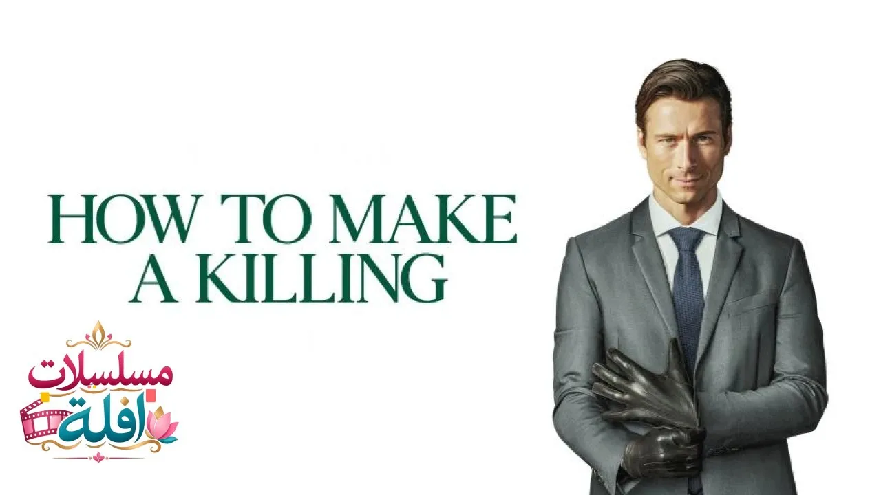 مشاهدة فيلم How to Make a Killing 2026 مترجم كامل