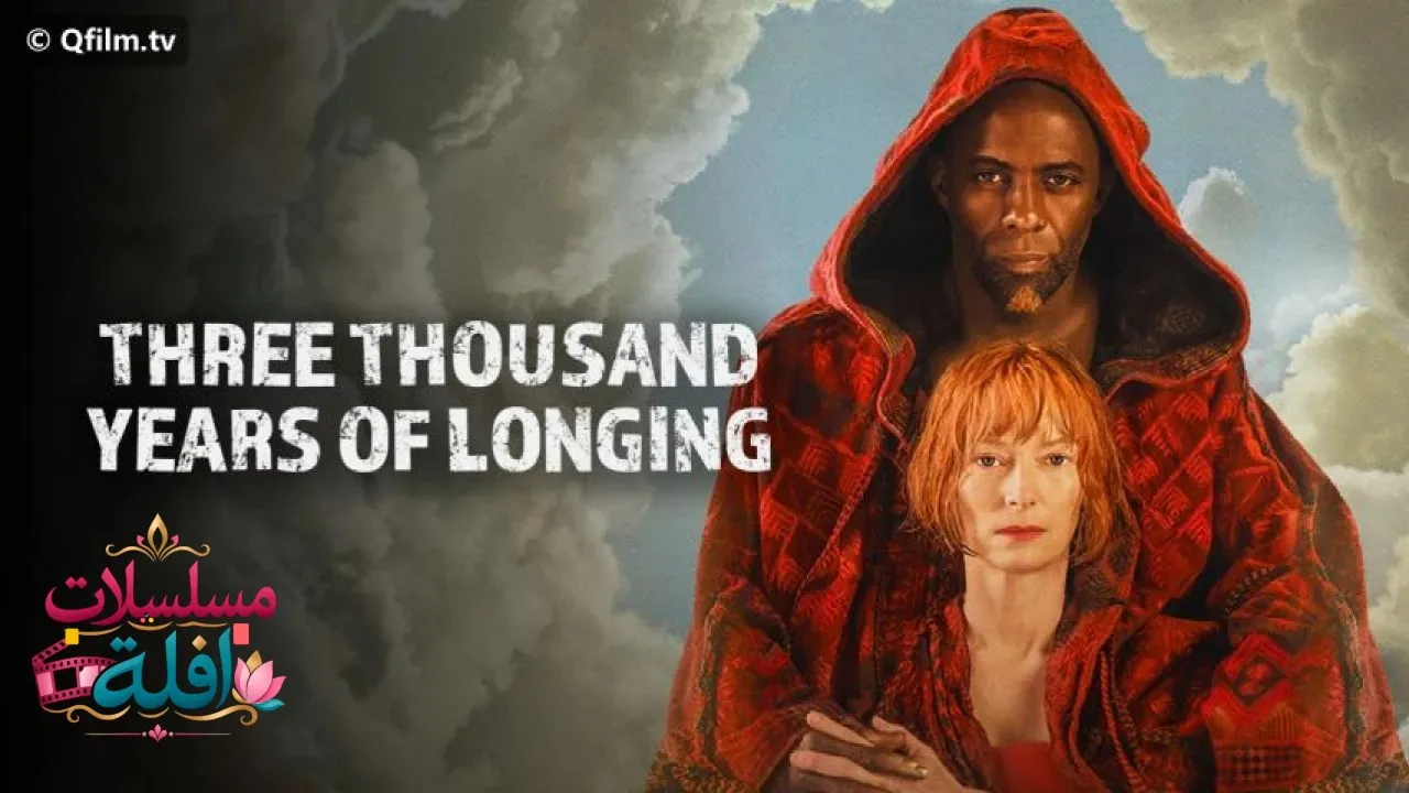 مشاهدة فيلم Three Thousand Years of Longing 2022 مترجم كامل
