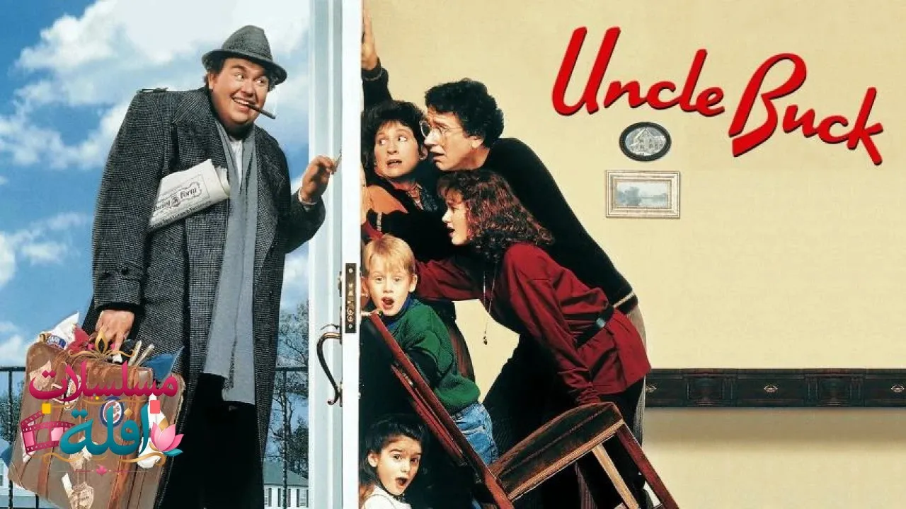 مشاهدة فيلم Uncle Buck 1989 مترجم كامل