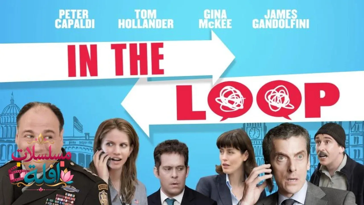 مشاهدة فيلم In the Loop 2009 مترجم كامل