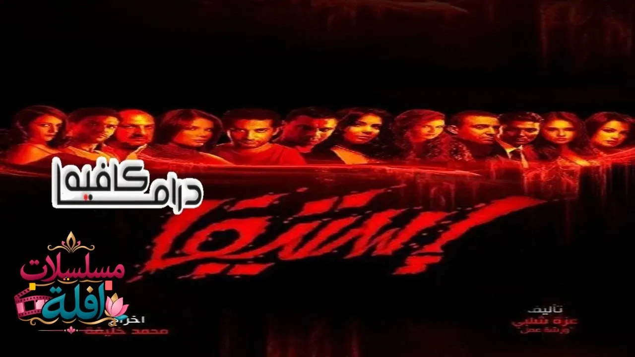 مسلسل استيفا الحلقة 5 الخامسة 2026