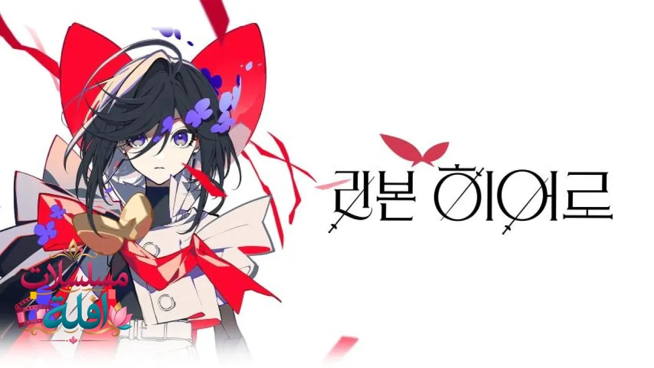 مشاهدة فيلم The Ribbon Hero 2026 مترجم كامل