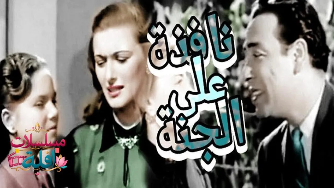 مشاهدة فيلم نافذة على الجنة 1953 كامل