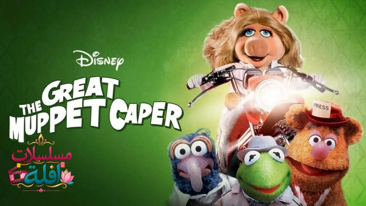 مشاهدة فيلم The Great Muppet Caper 1981 مترجم كامل