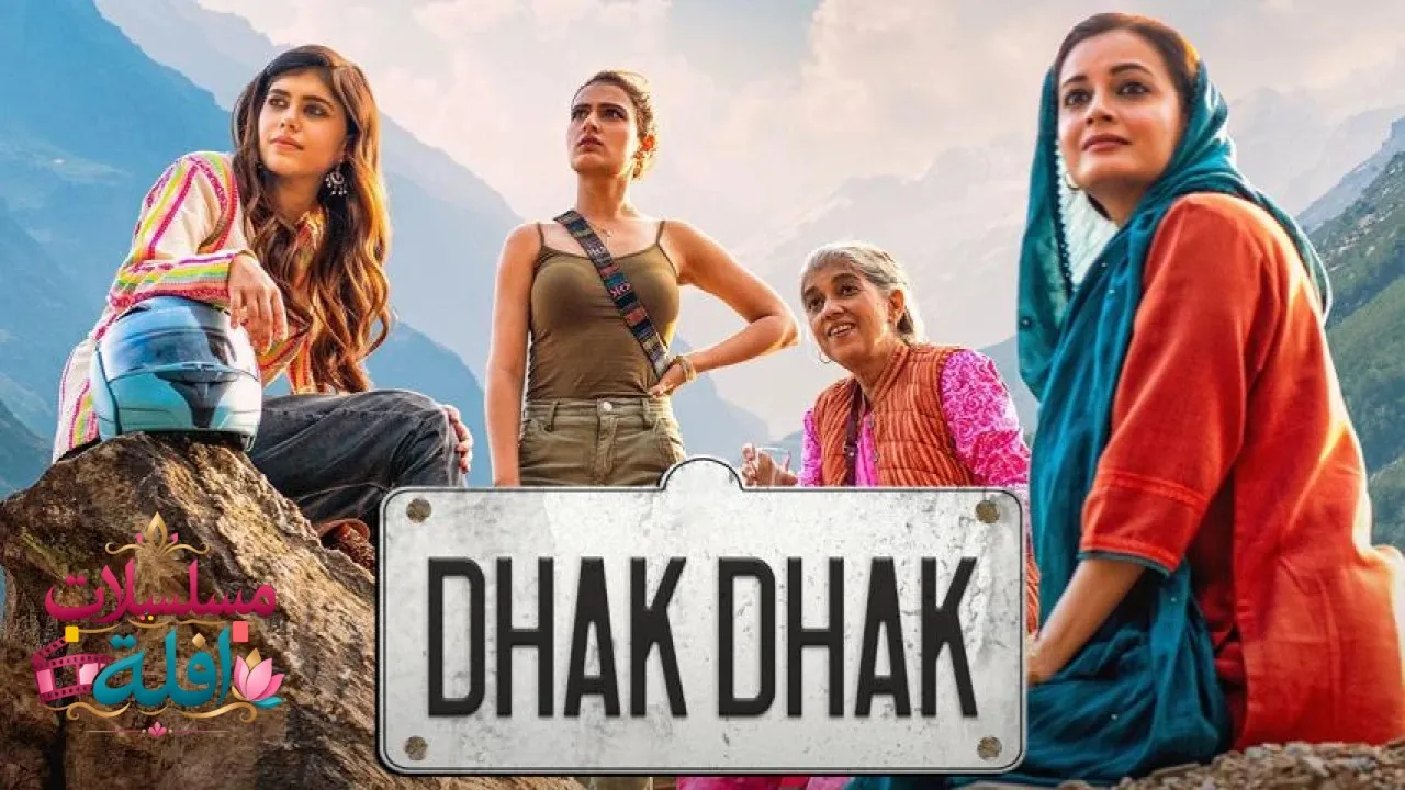 مشاهدة فيلم Dhak Dhak 2023 مترجم كامل