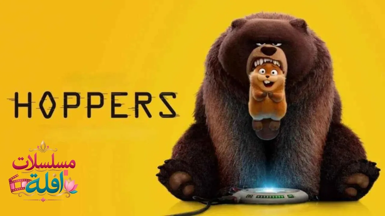 مشاهدة فيلم Hoppers 2026 مترجم كامل