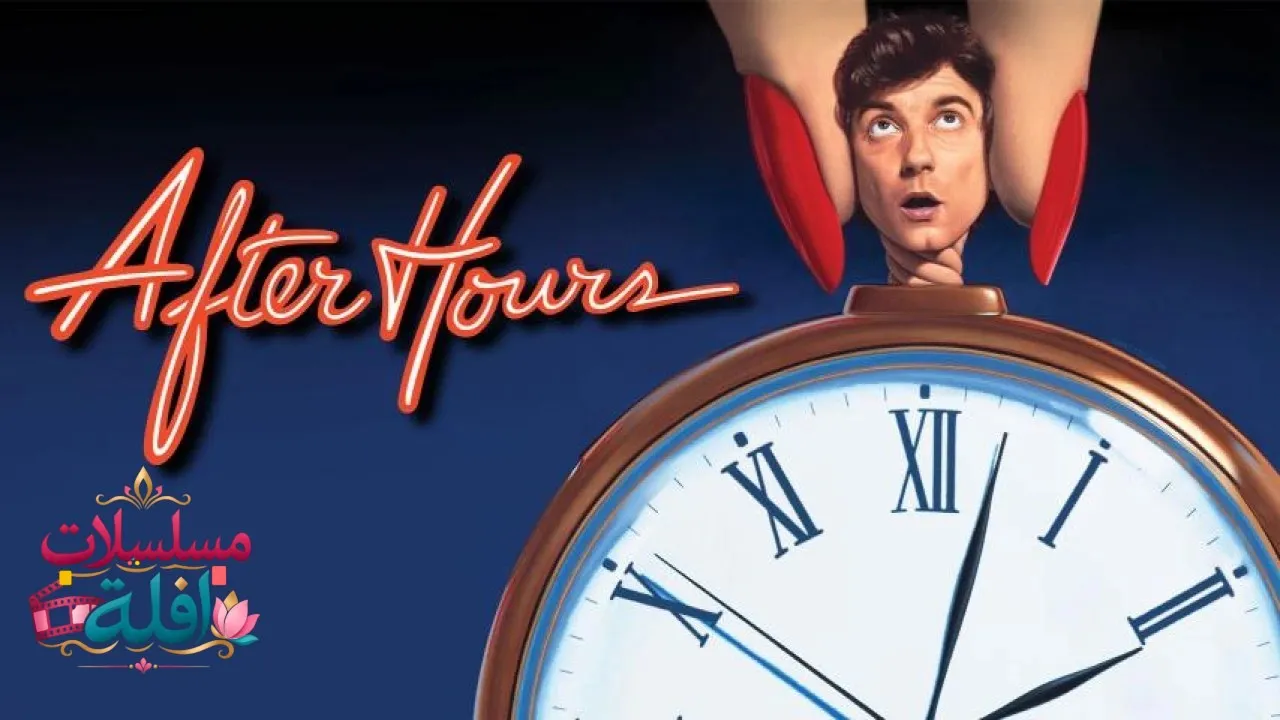 مشاهدة فيلم After Hours 1985 مترجم كامل