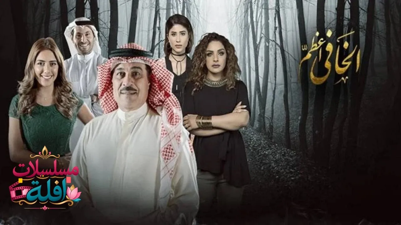 مسلسل الخافي اعظم الحلقة 2 الثانية 2026