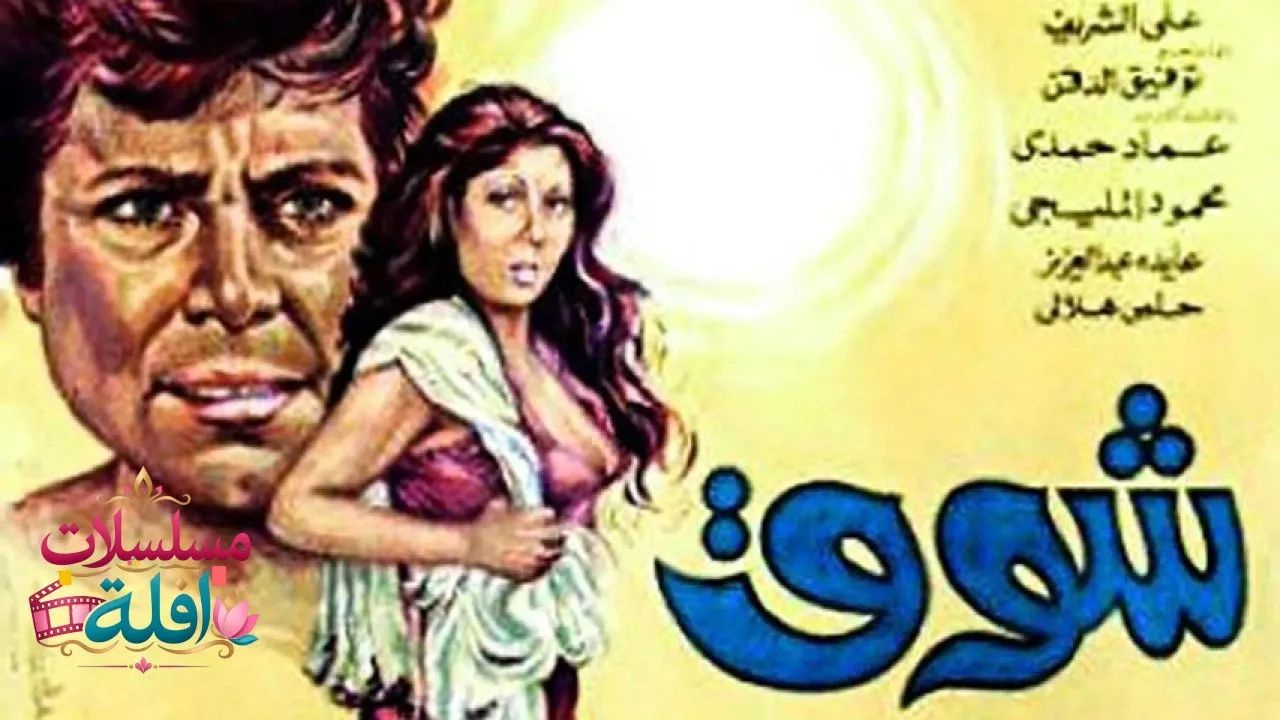 مشاهدة فيلم شوق 1976 كامل