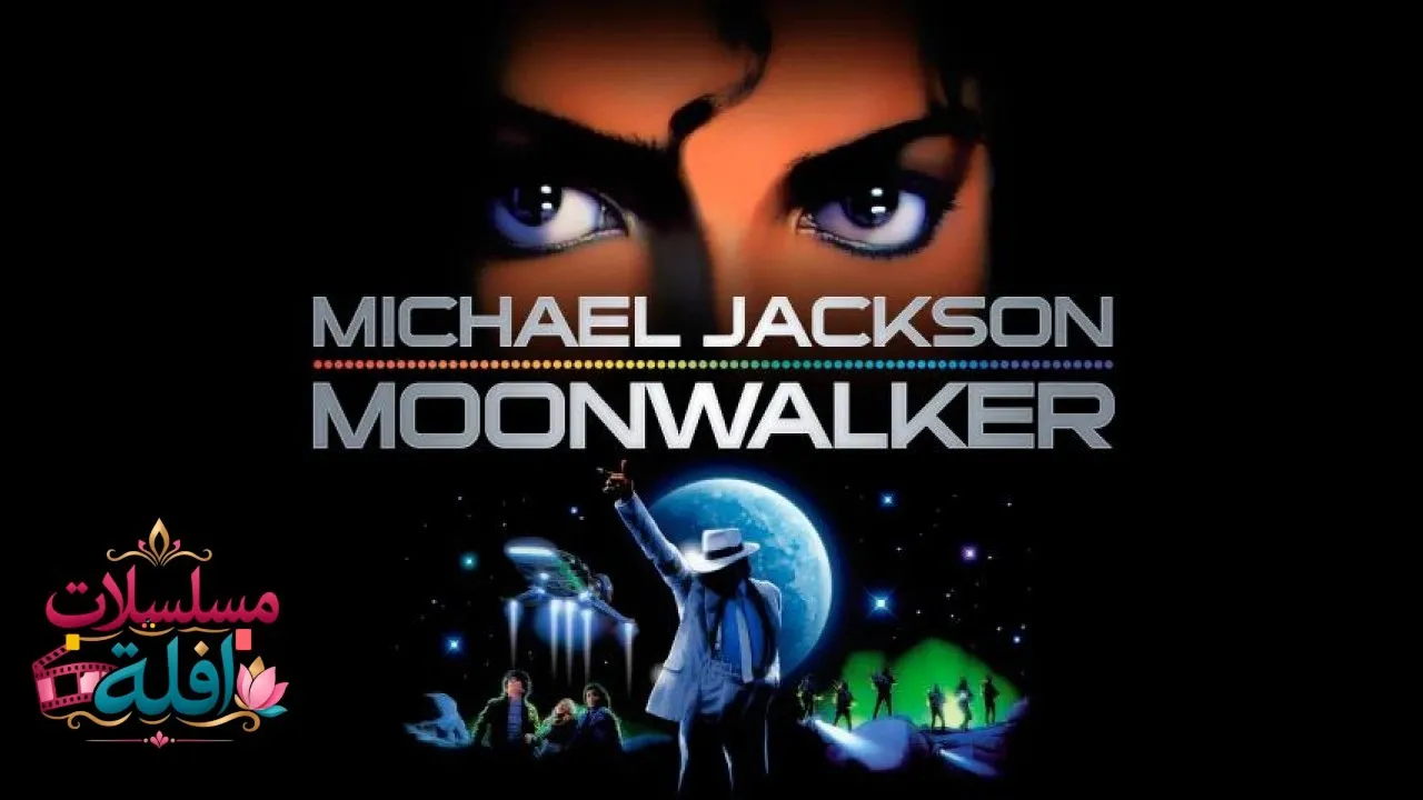 مشاهدة فيلم Moonwalker 1988 مترجم كامل