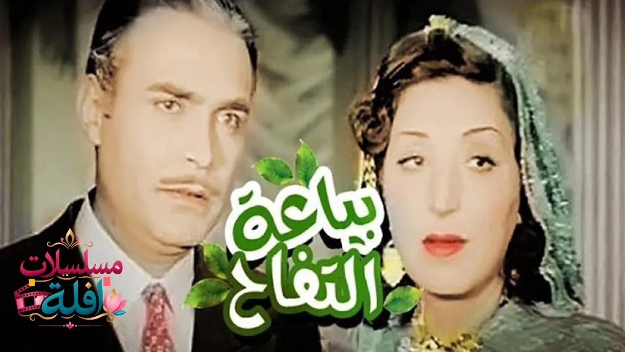 مشاهدة فيلم بياعة التفاح 1939 كامل