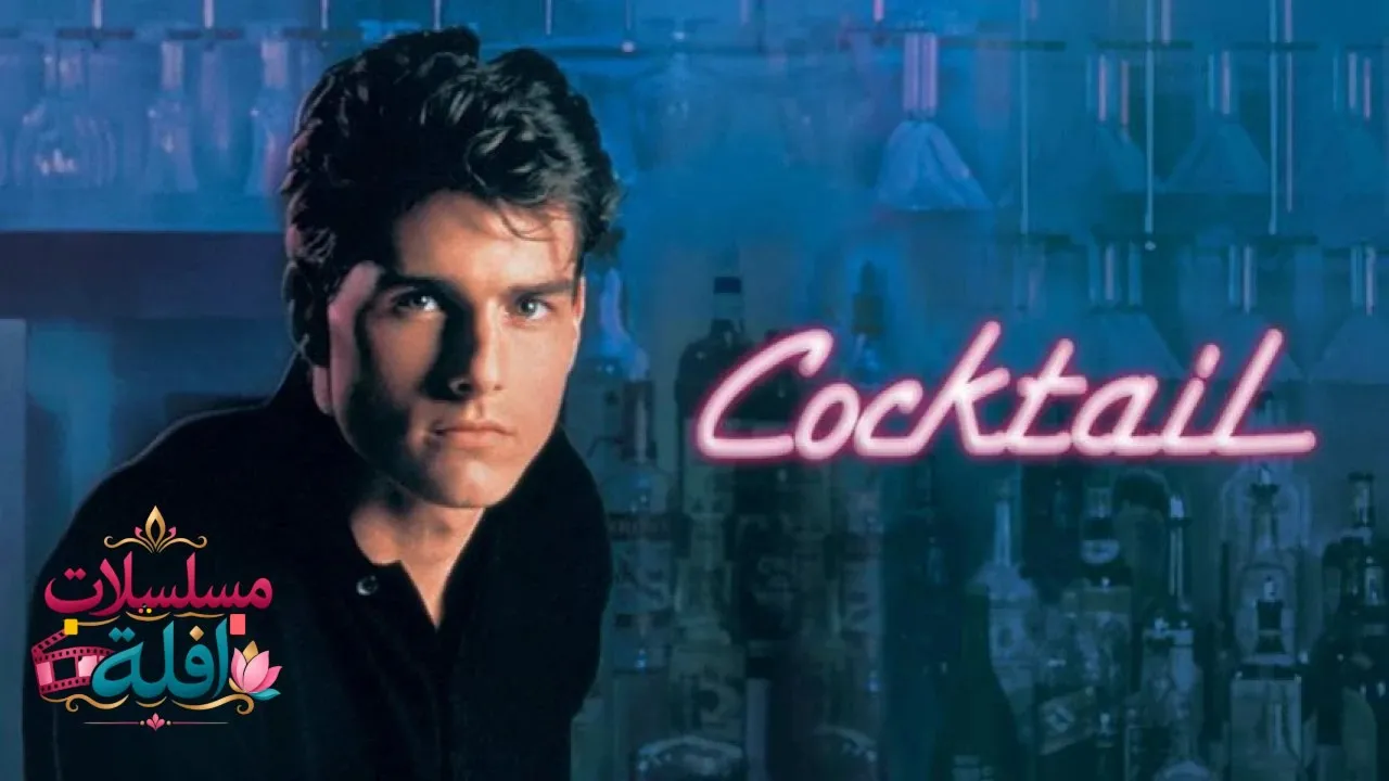 مشاهدة فيلم Cocktail 1988 مترجم كامل