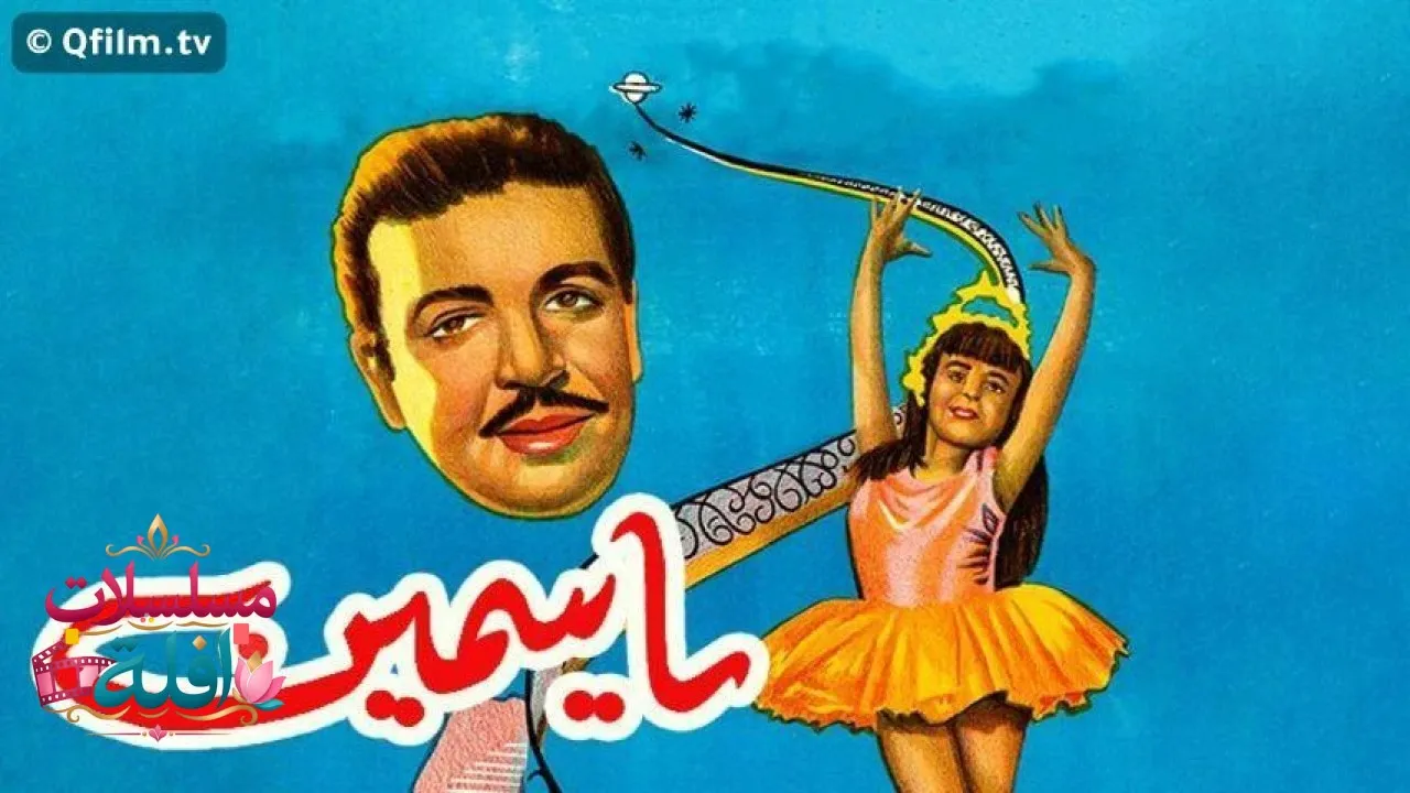 مشاهدة فيلم ياسمين 1950 كامل