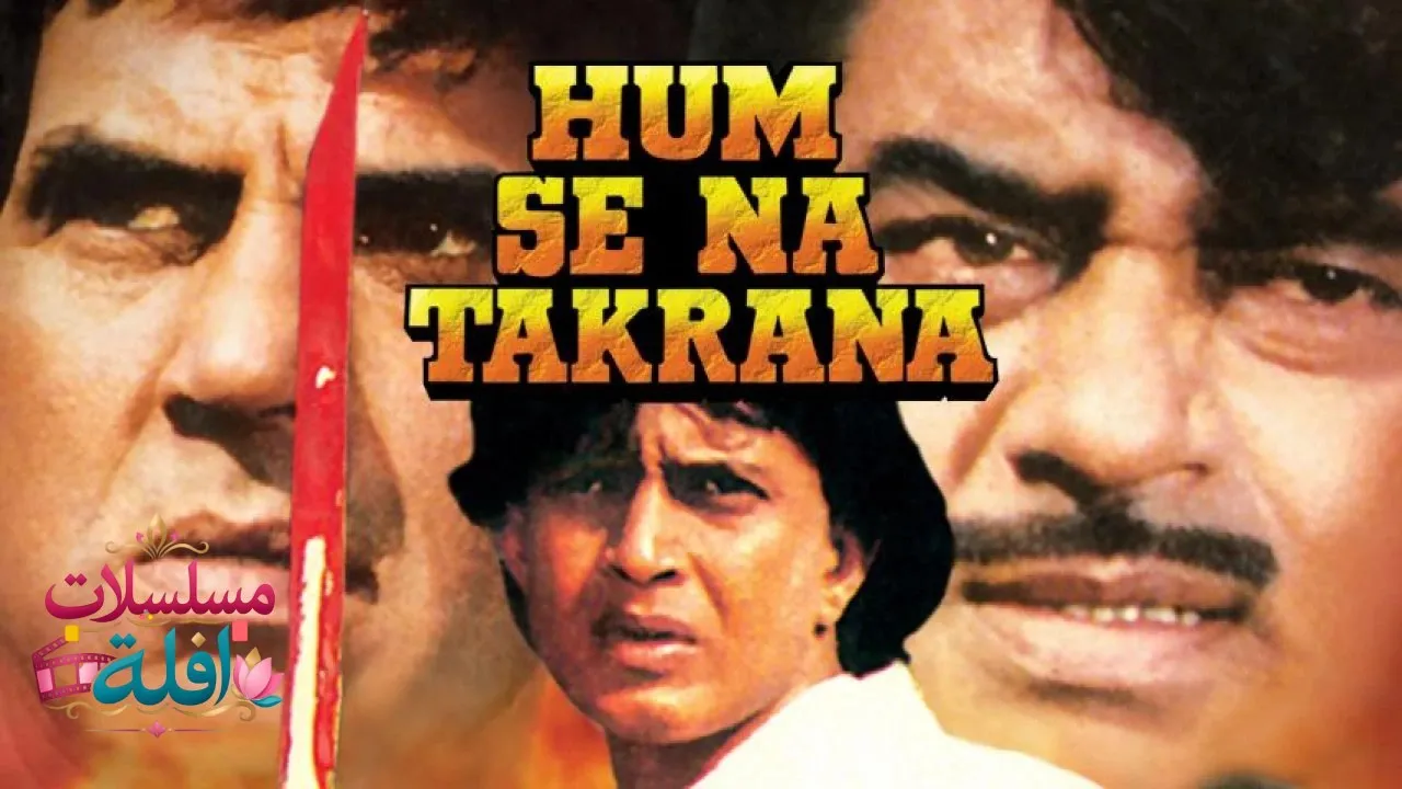 مشاهدة فيلم Hum Se Na Takrana 1990 مترجم كامل