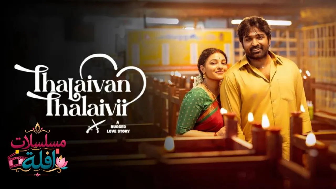 مشاهدة فيلم Thalaivan Thalaivii 2025 مترجم كامل