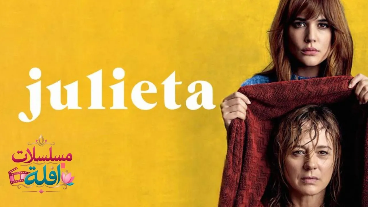 مشاهدة فيلم Julieta 2016 مترجم كامل